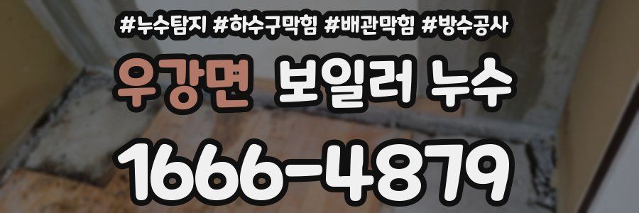 우강면 보일러 누수