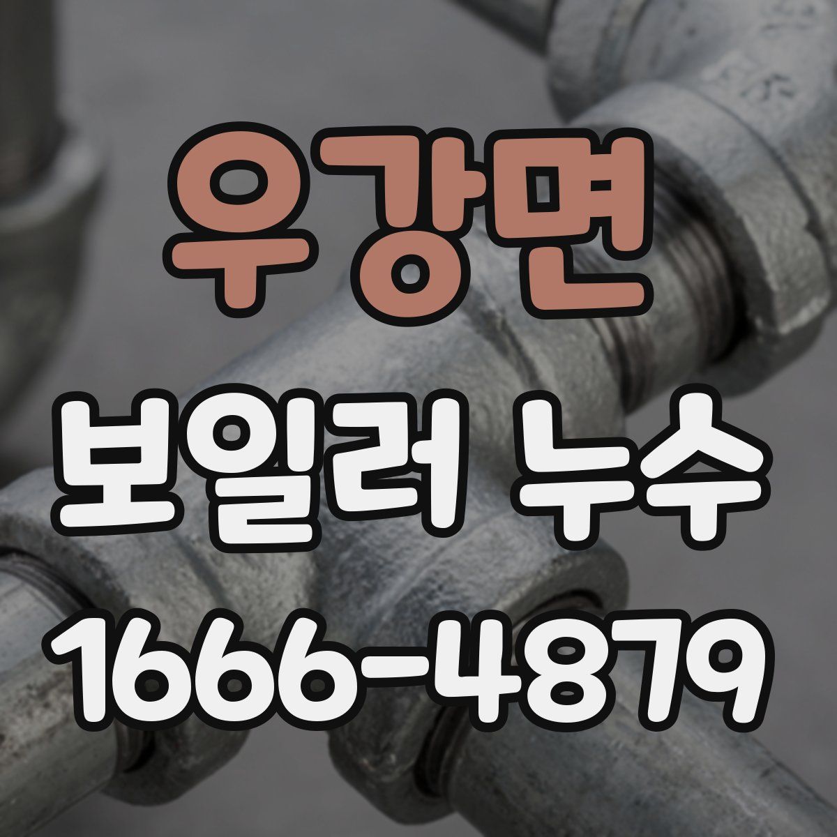 우강면 보일러 누수