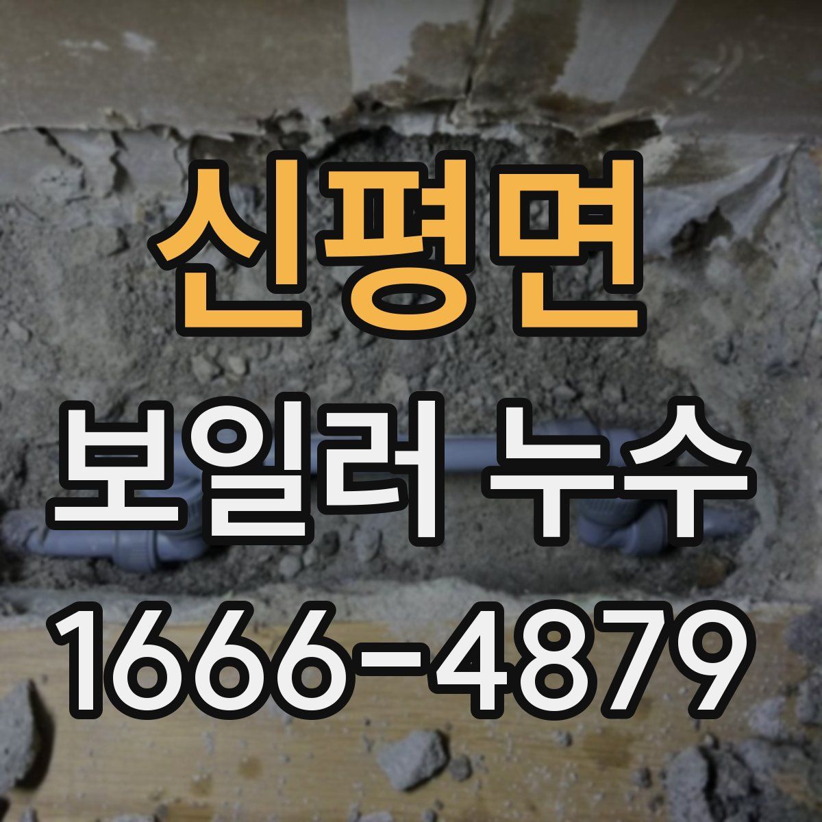신평면 보일러 누수