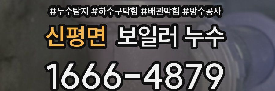 신평면 보일러 누수