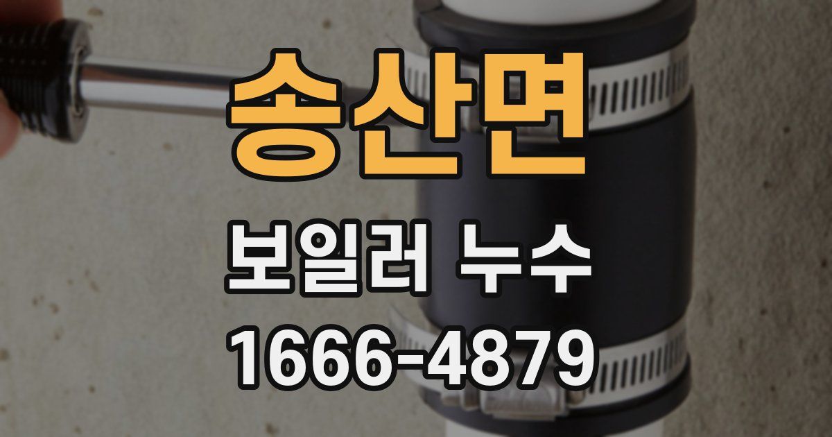 송산면 보일러 누수