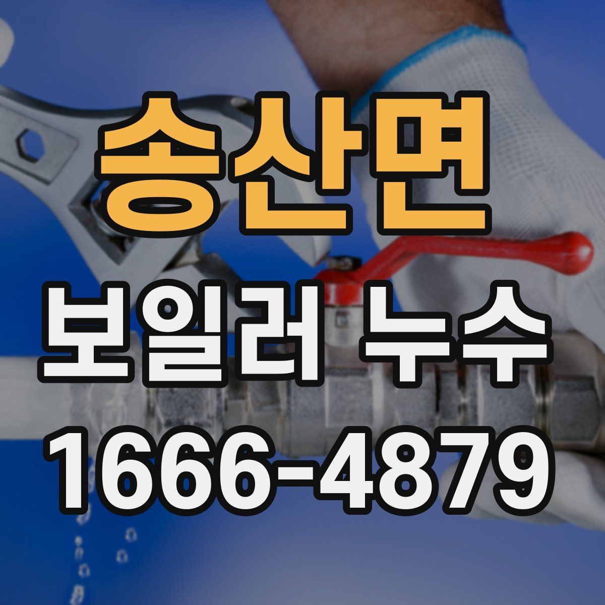 송산면 보일러 누수