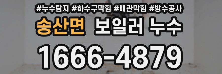 송산면 보일러 누수