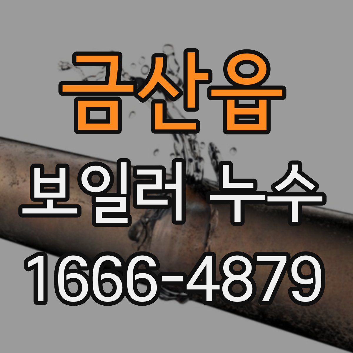 금산읍 보일러 누수