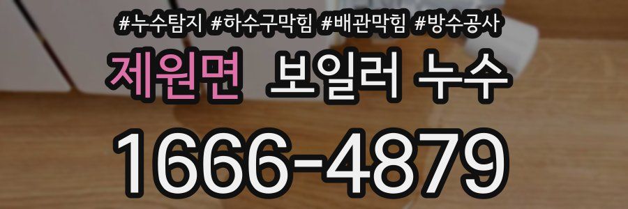제원면 보일러 누수