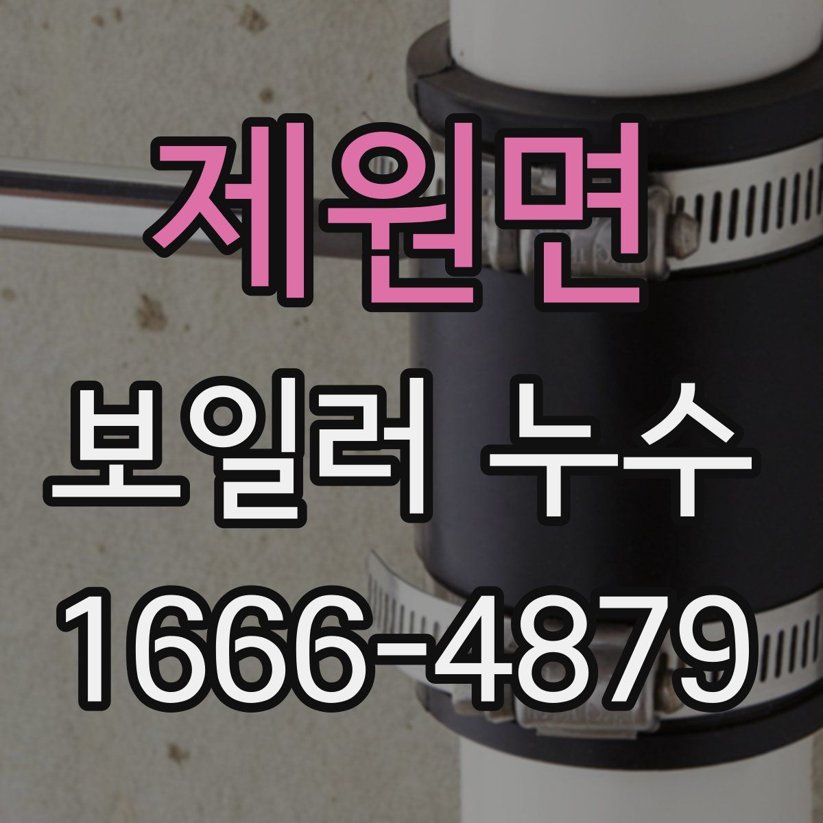 제원면 보일러 누수