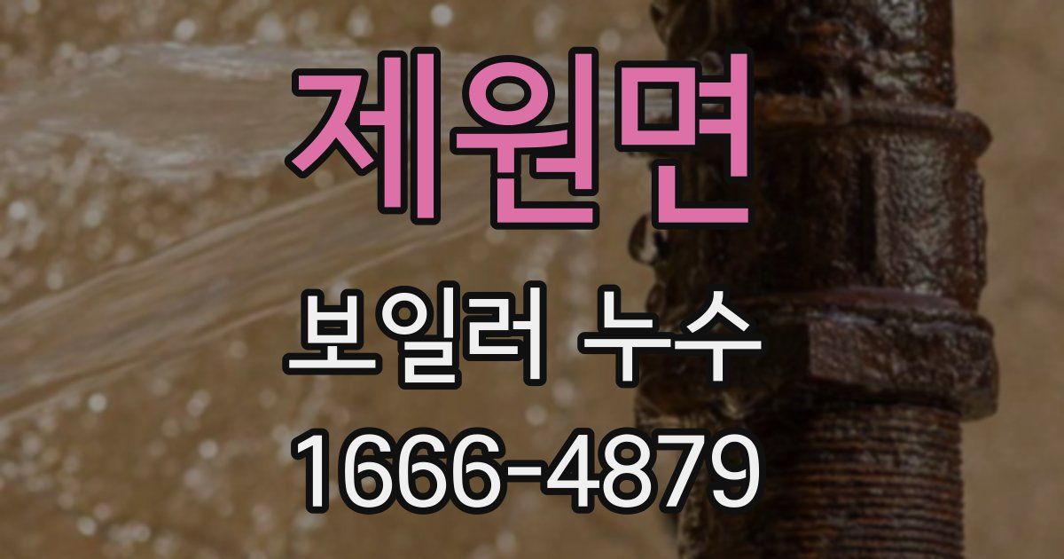 제원면 보일러 누수