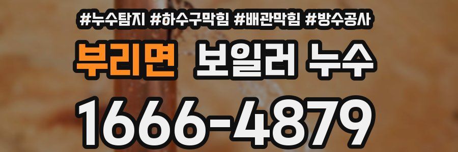 부리면 보일러 누수