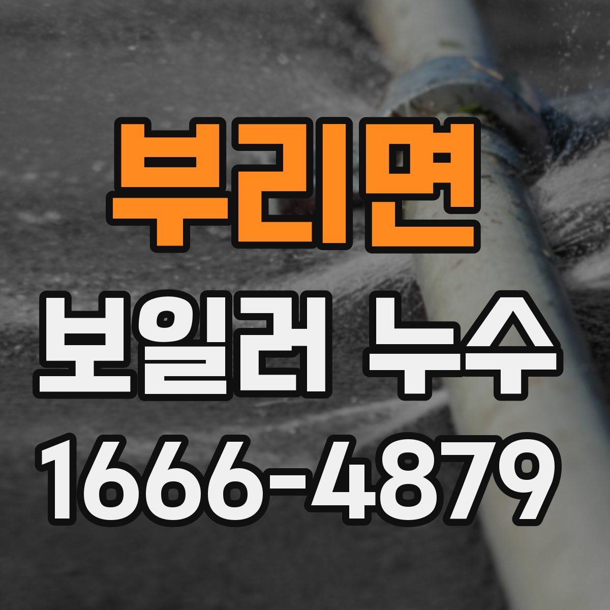 부리면 보일러 누수