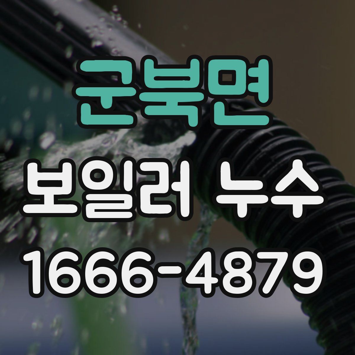 군북면 보일러 누수