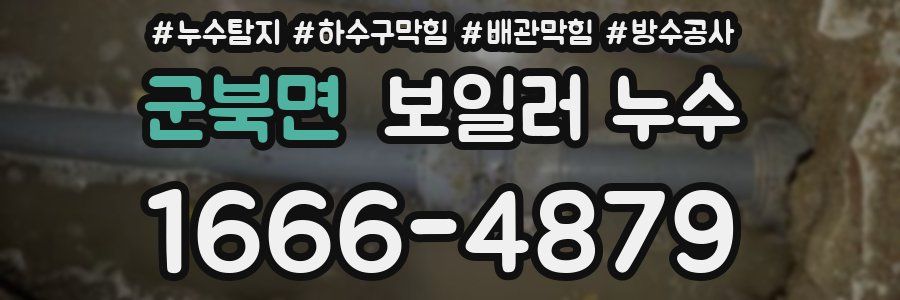 군북면 보일러 누수