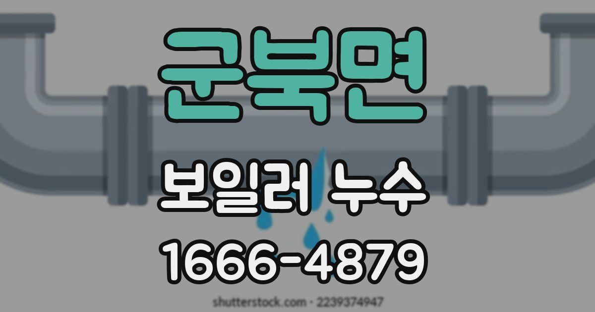 군북면 보일러 누수
