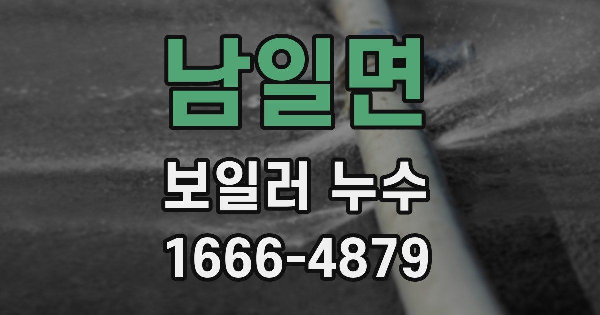 남일면 보일러 누수