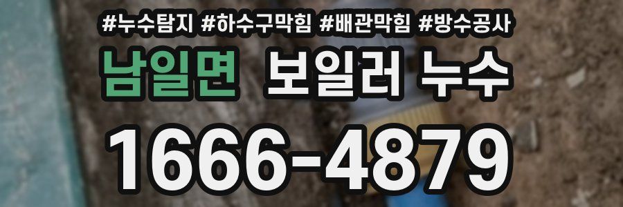남일면 보일러 누수