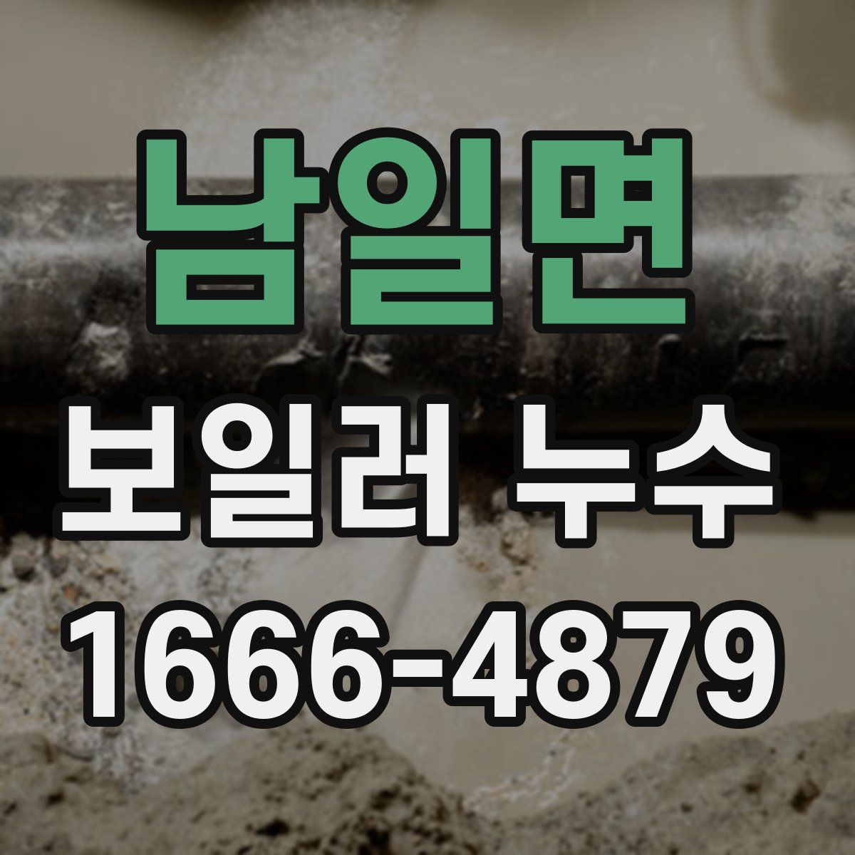 남일면 보일러 누수