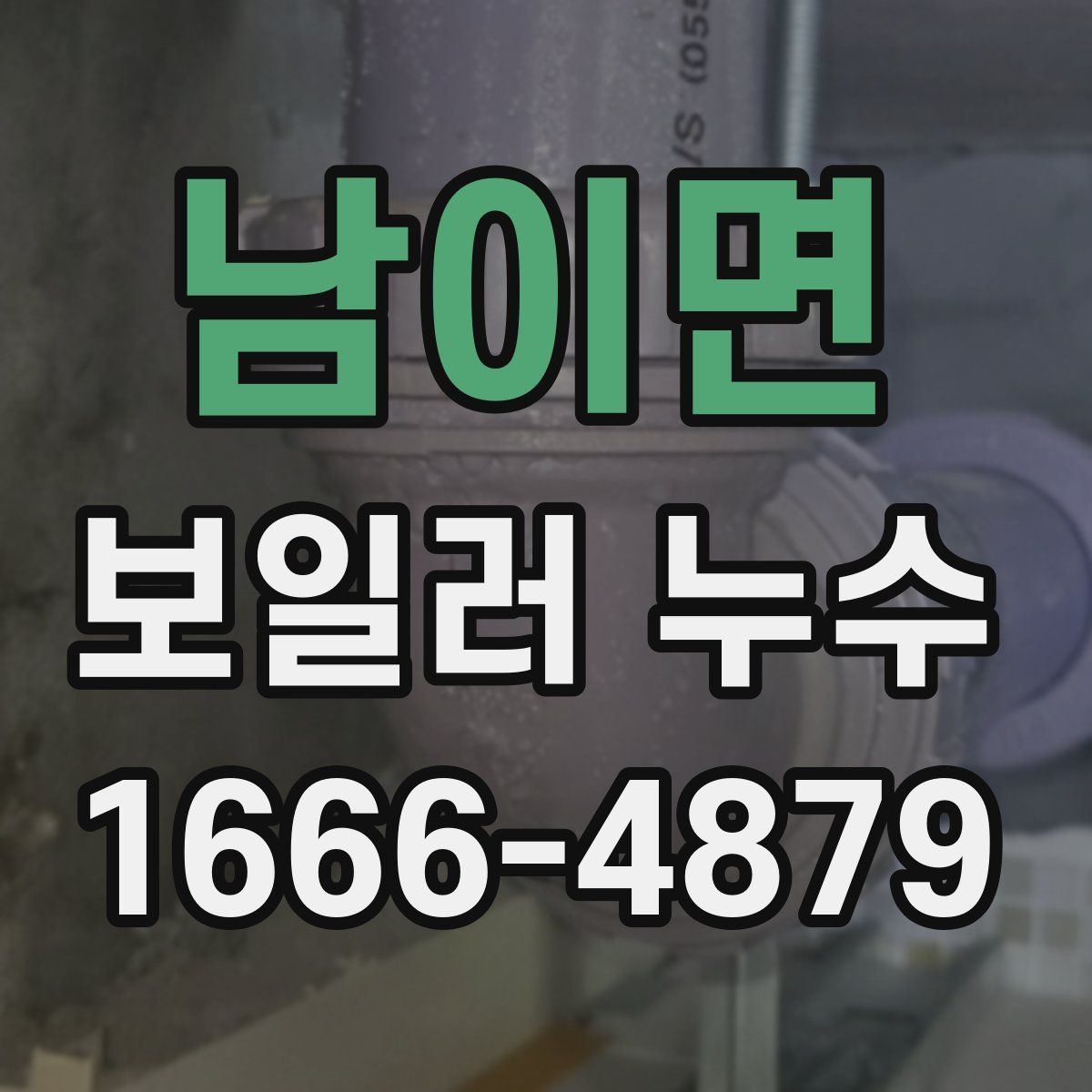 남이면 보일러 누수