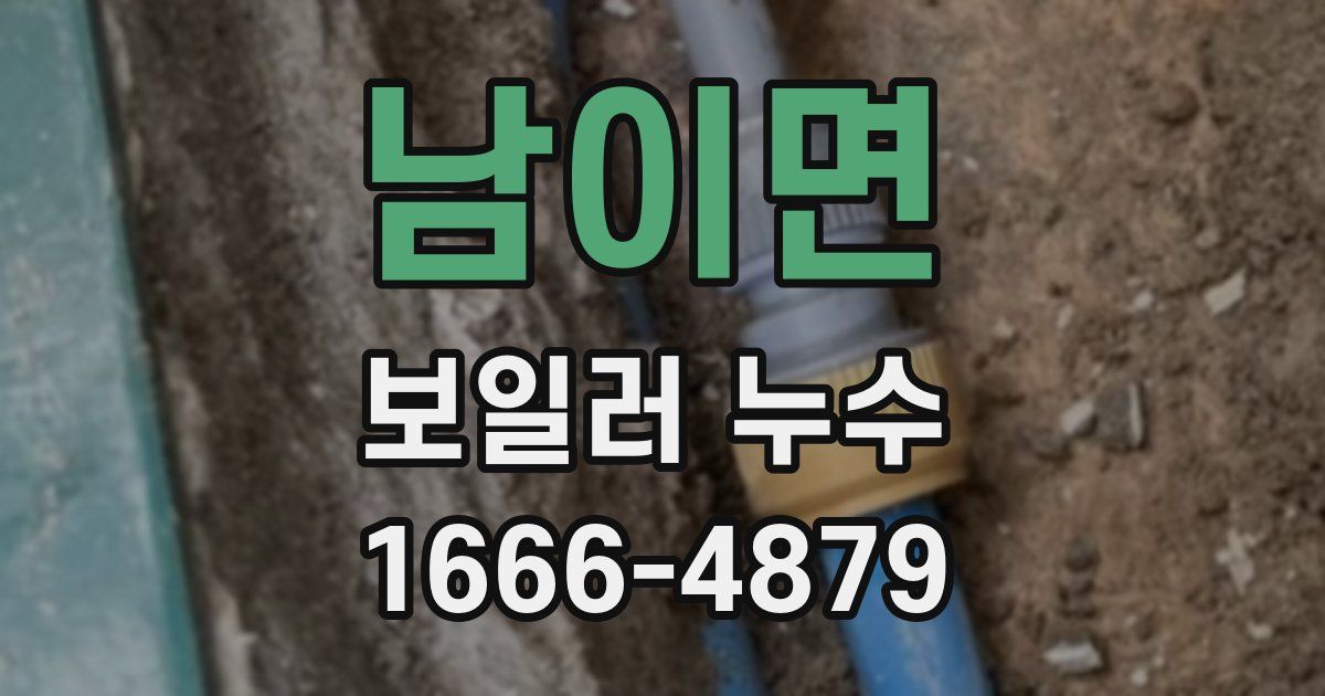 남이면 보일러 누수