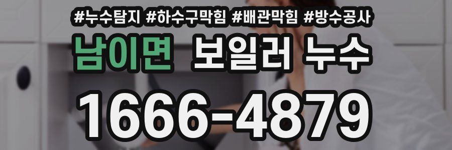 남이면 보일러 누수