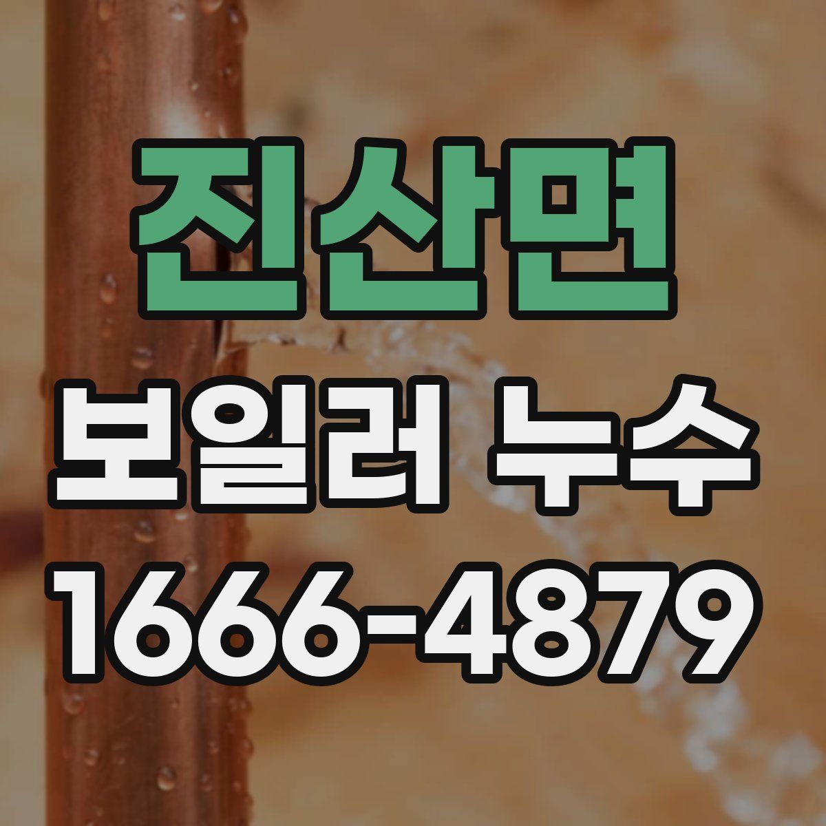 진산면 보일러 누수