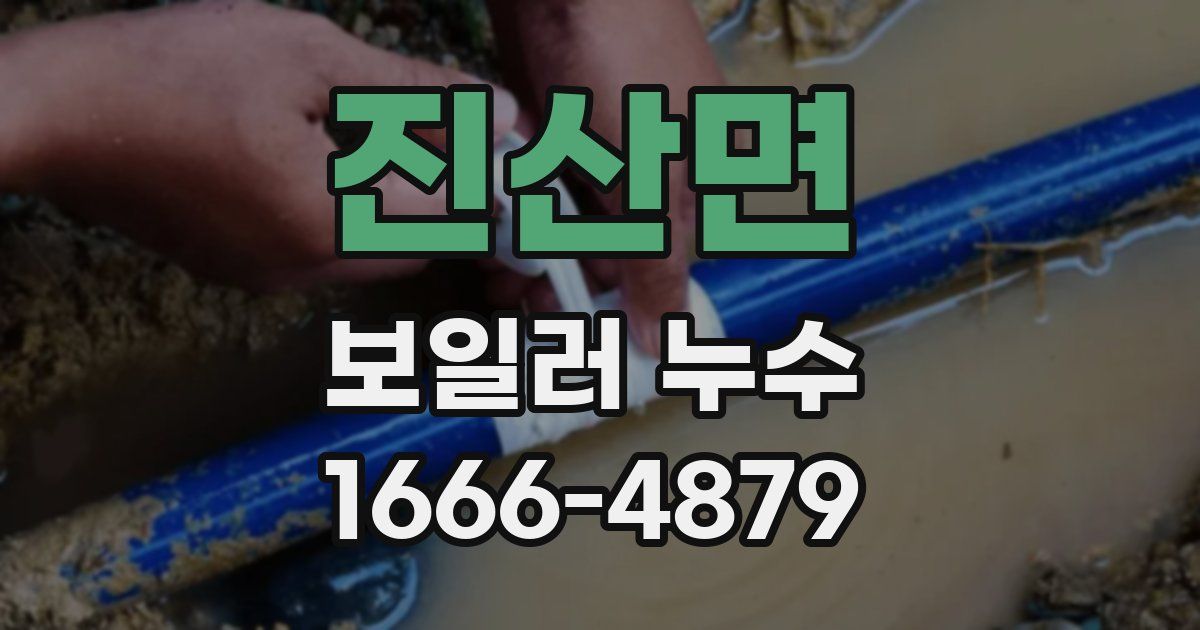 진산면 보일러 누수