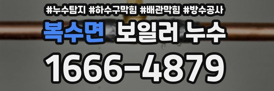 복수면 보일러 누수