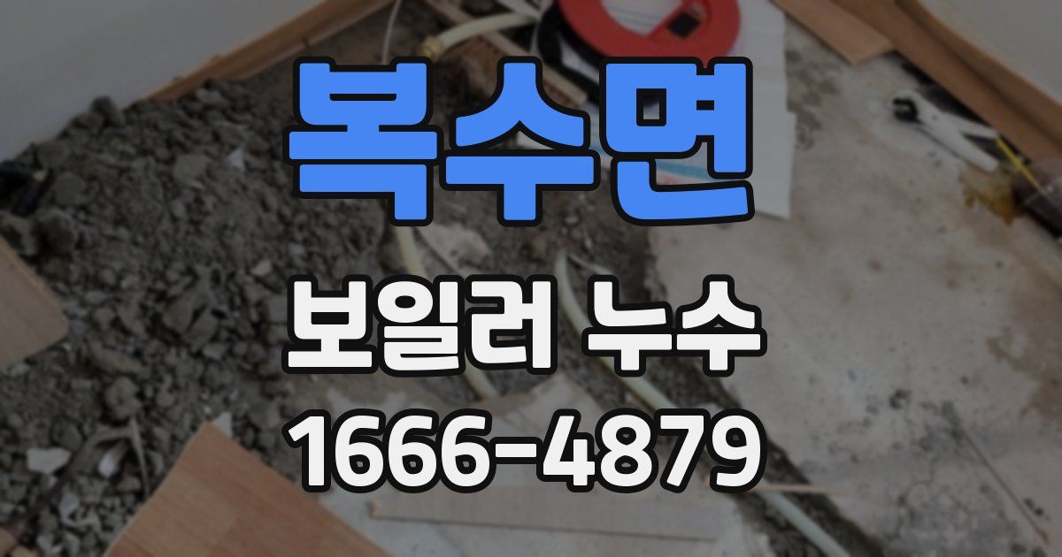 복수면 보일러 누수