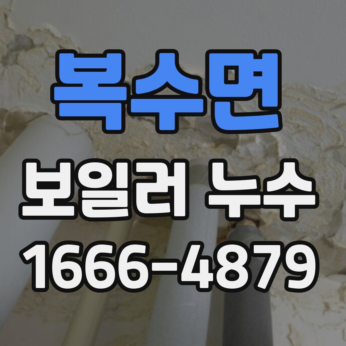 복수면 보일러 누수