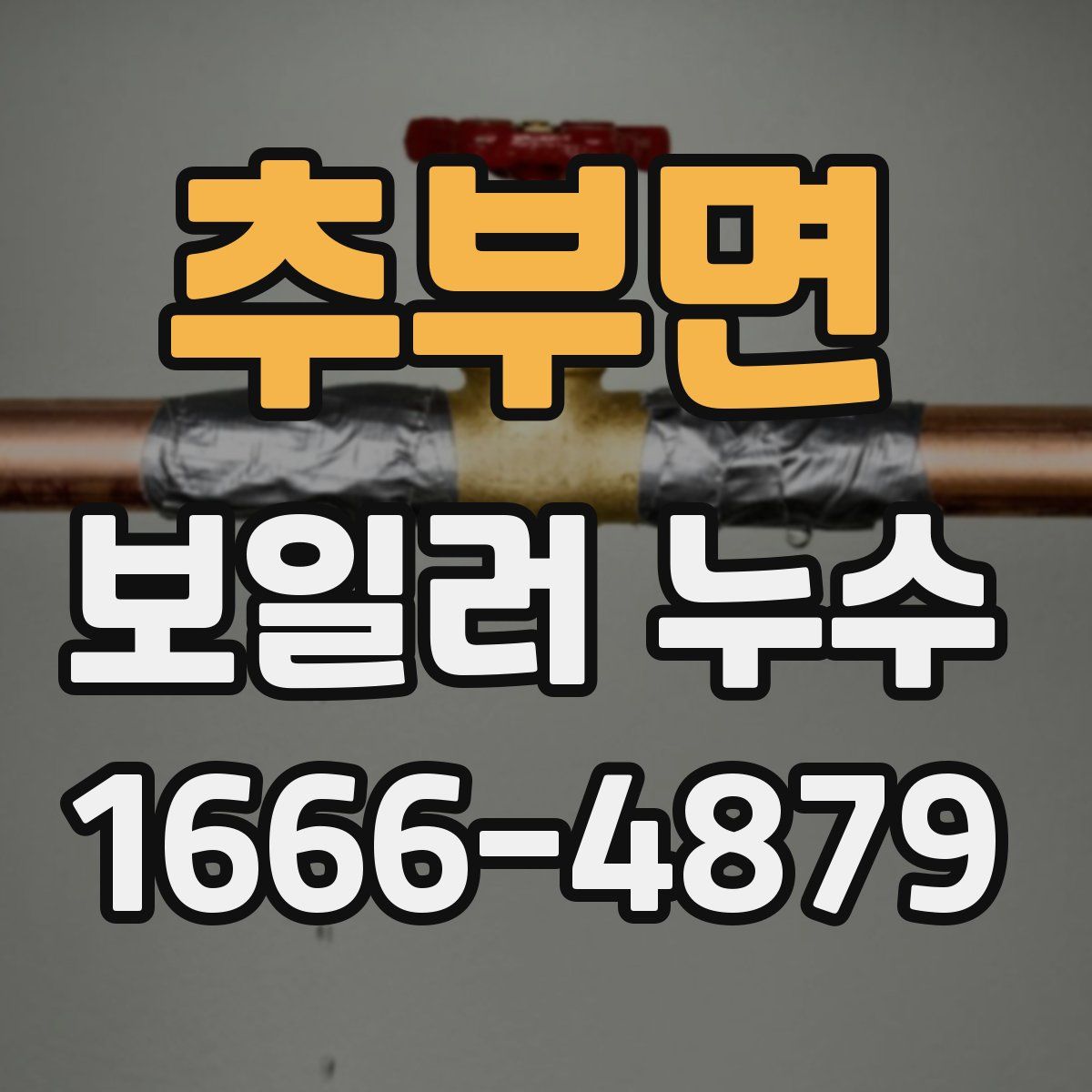 추부면 보일러 누수