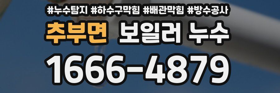 추부면 보일러 누수