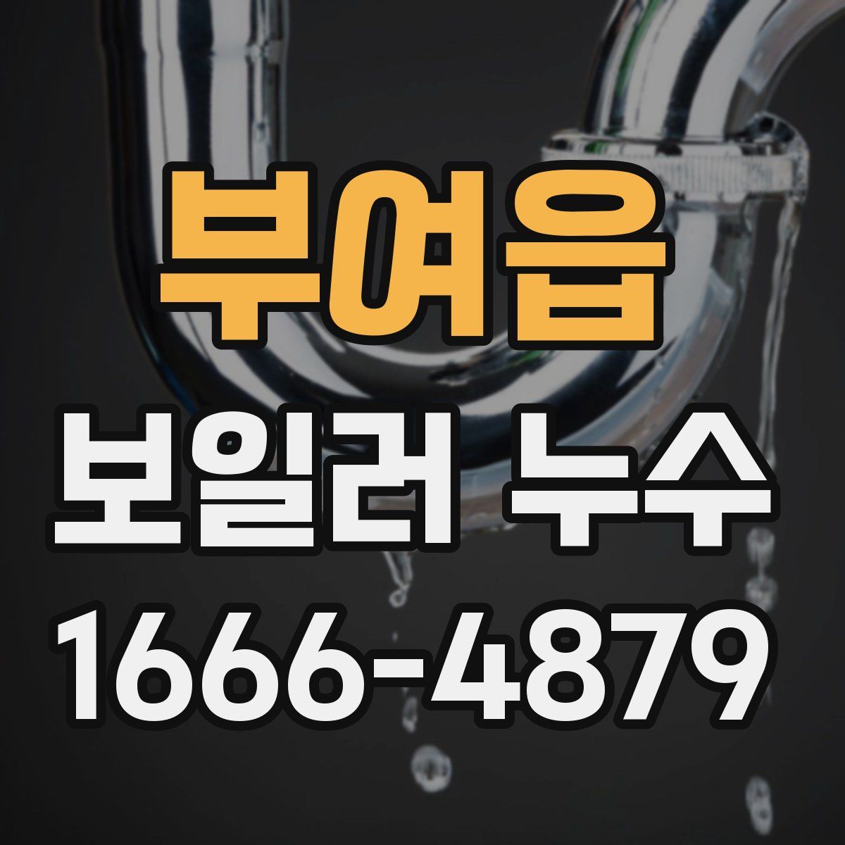 부여읍 보일러 누수