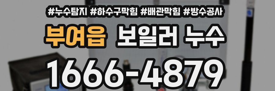 부여읍 보일러 누수