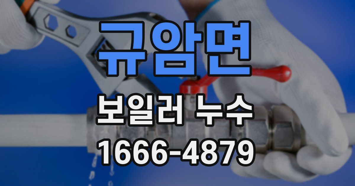 규암면 보일러 누수