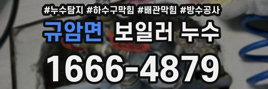규암면 보일러 누수
