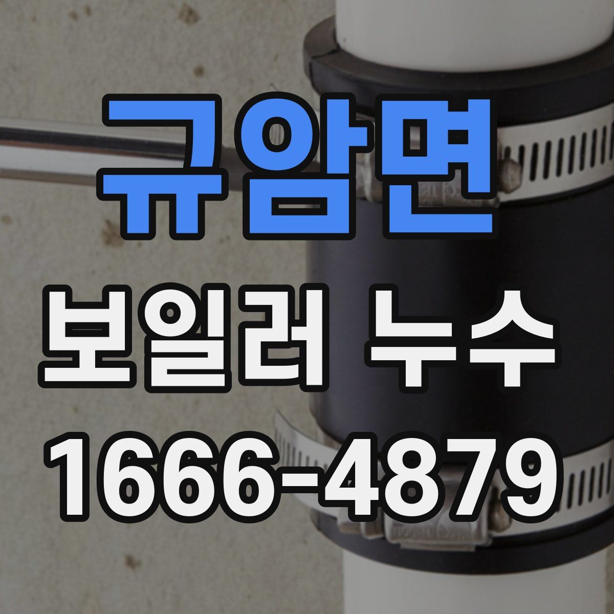 규암면 보일러 누수