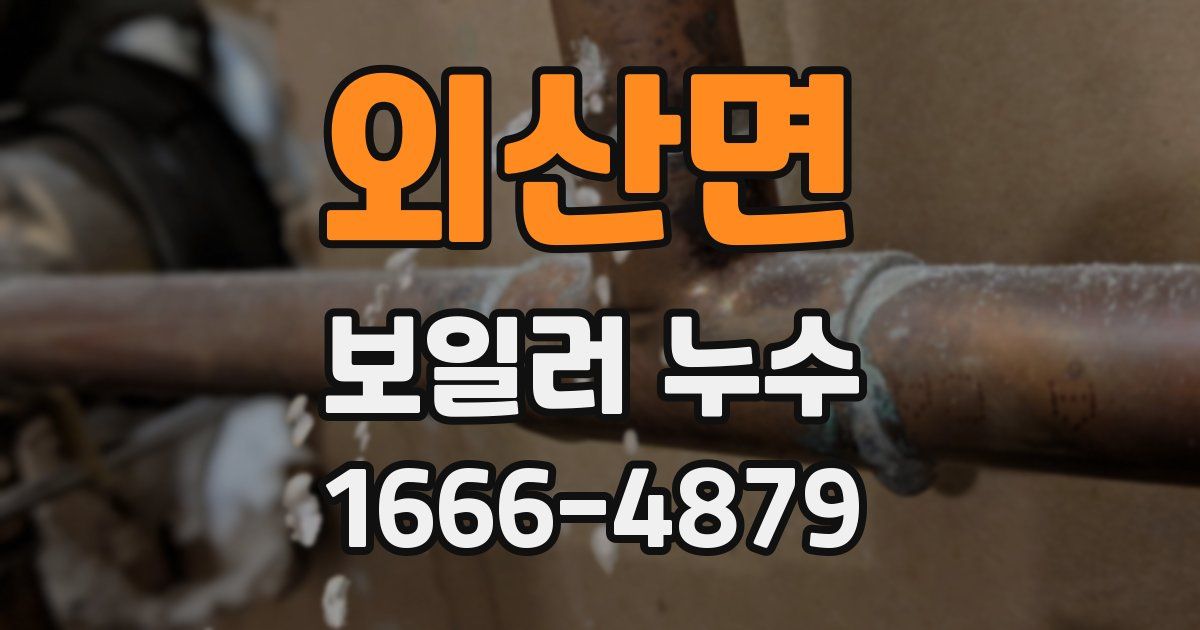 외산면 보일러 누수