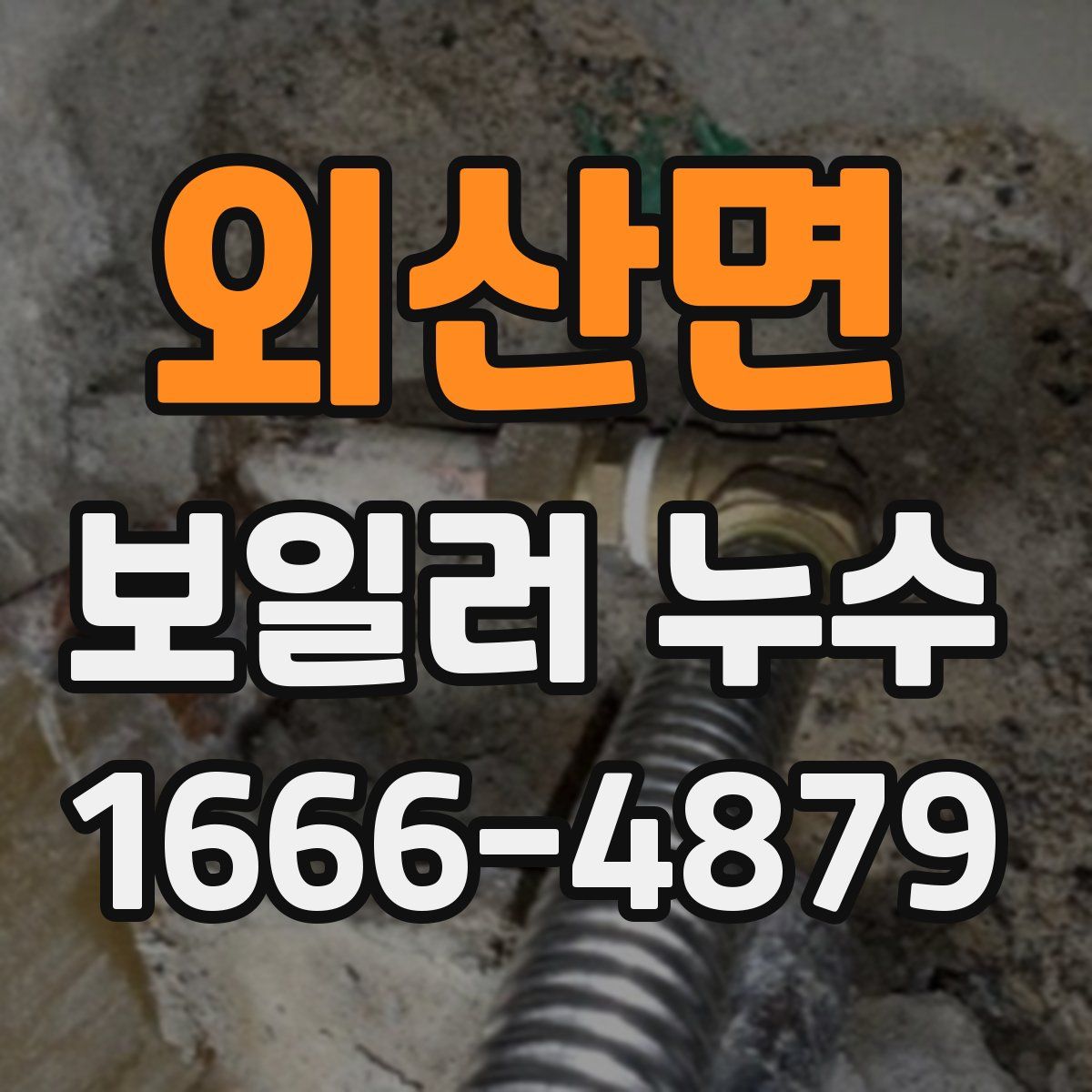 외산면 보일러 누수