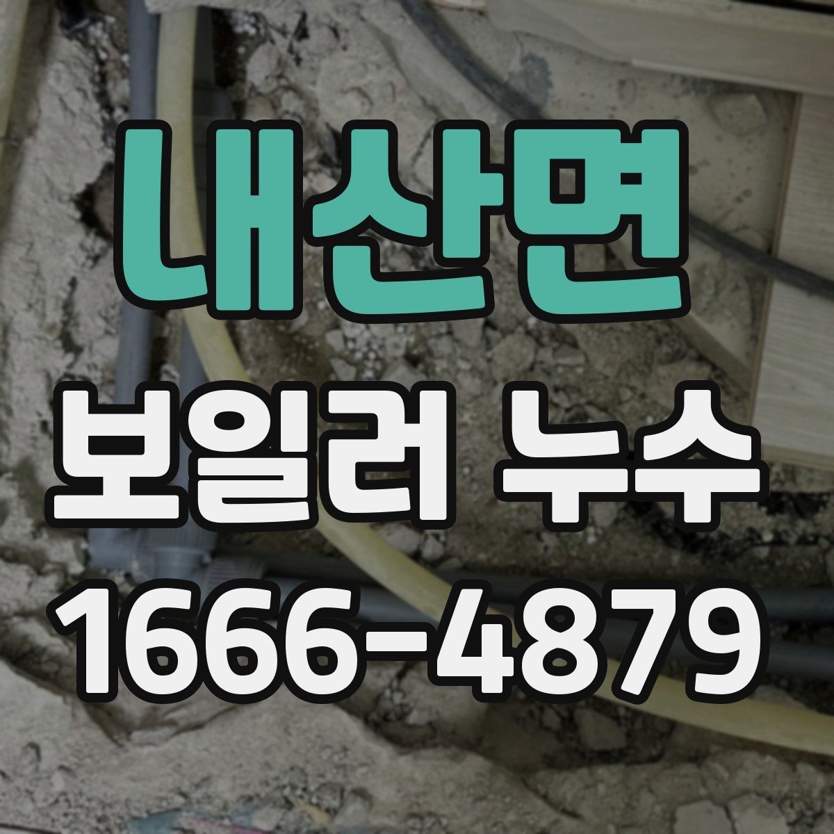 내산면 보일러 누수