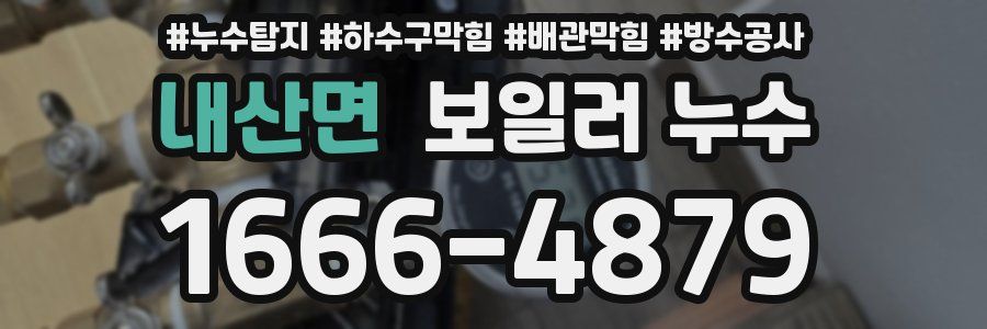 내산면 보일러 누수