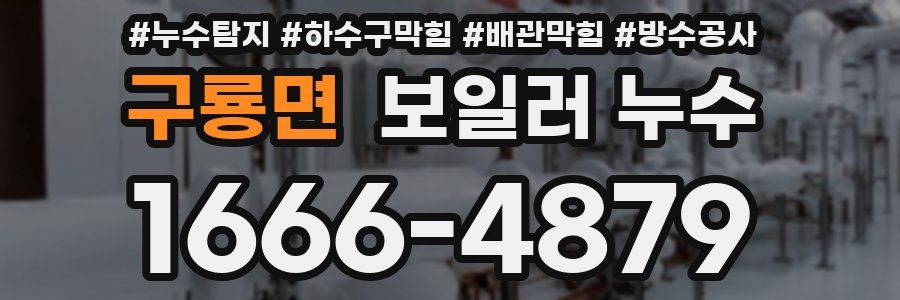 구룡면 보일러 누수