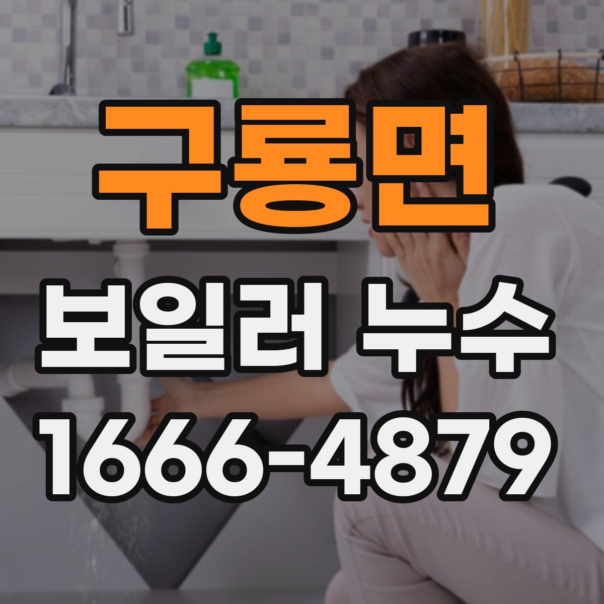 구룡면 보일러 누수