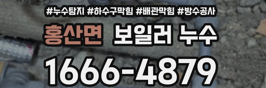 홍산면 보일러 누수