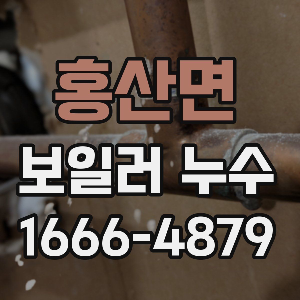 홍산면 보일러 누수