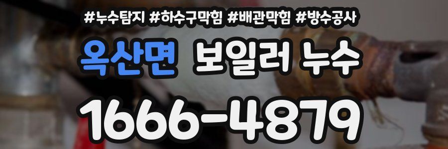 옥산면 보일러 누수