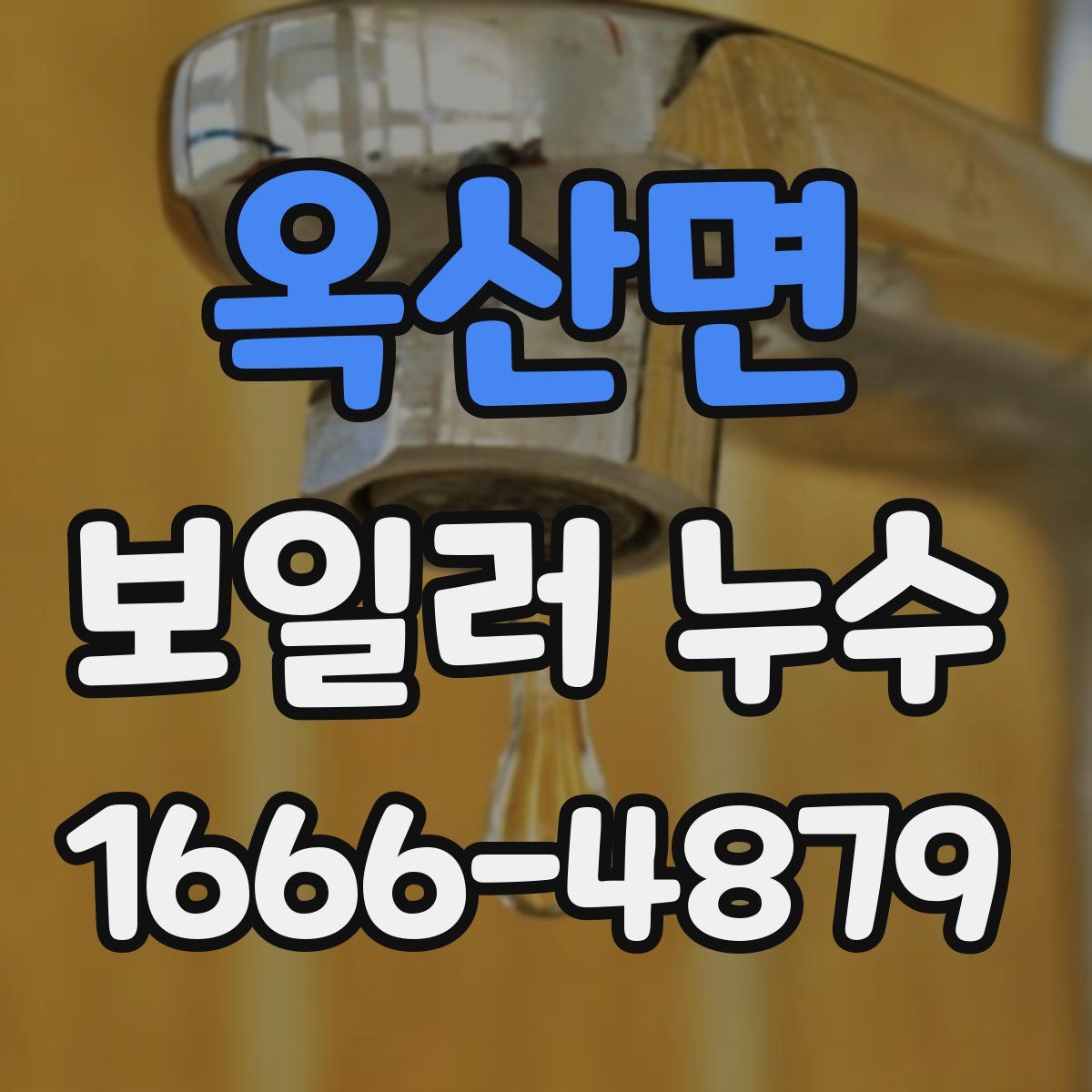 옥산면 보일러 누수