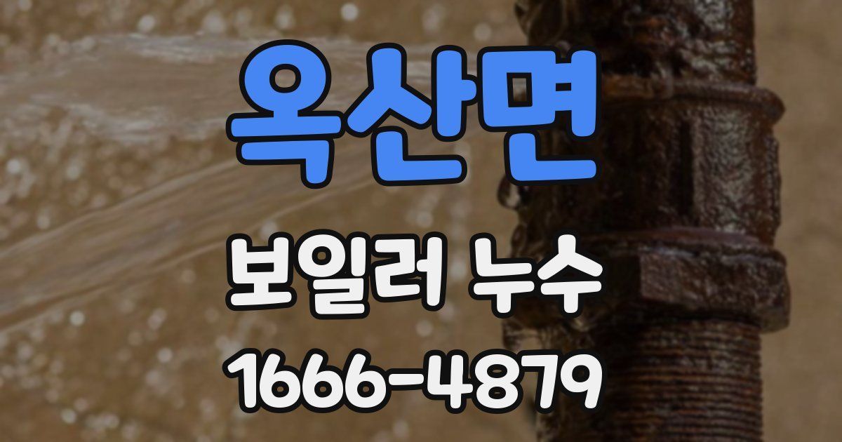 옥산면 보일러 누수