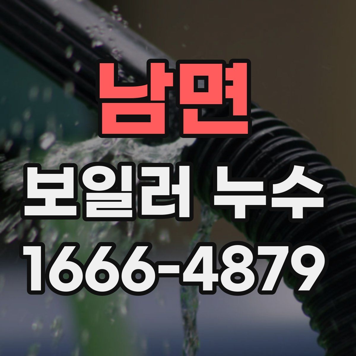 남면 보일러 누수