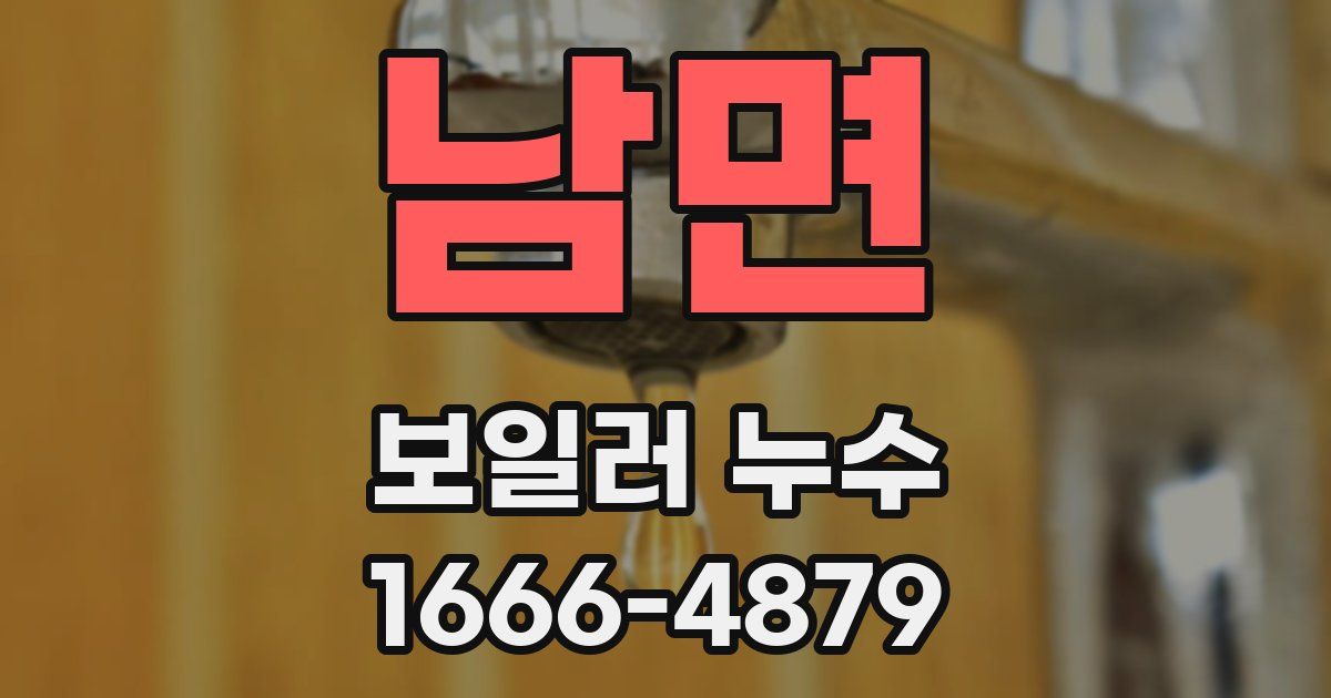 남면 보일러 누수