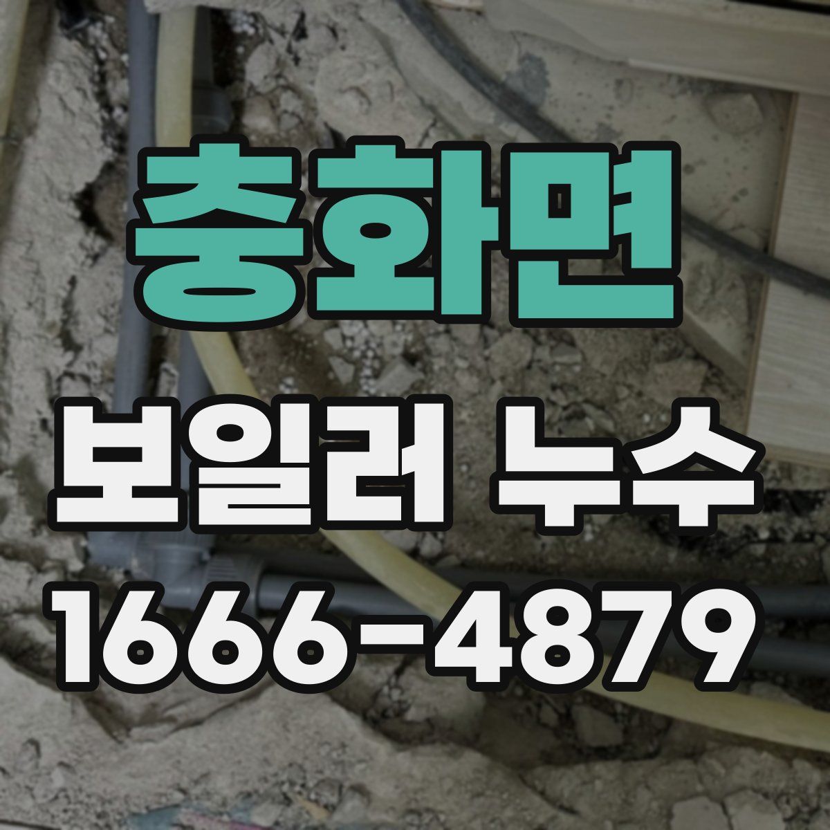 충화면 보일러 누수