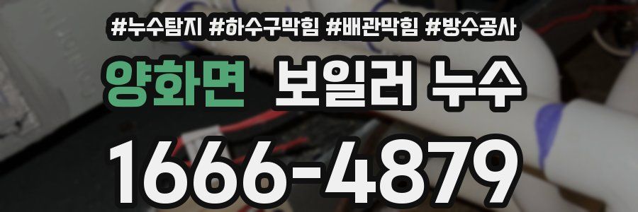 양화면 보일러 누수