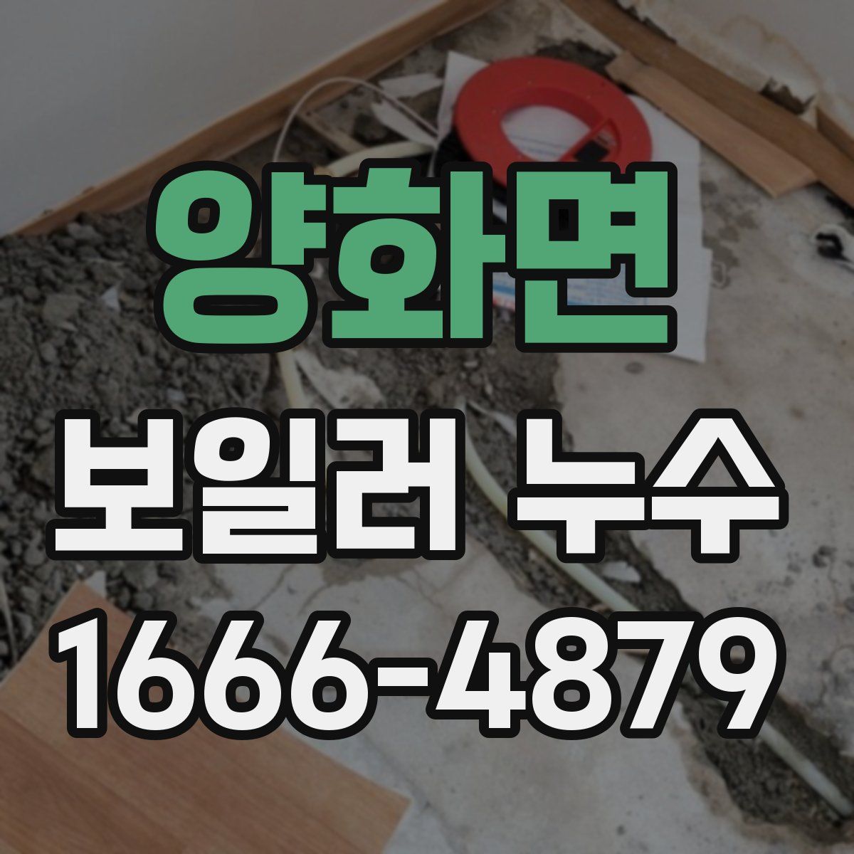 양화면 보일러 누수